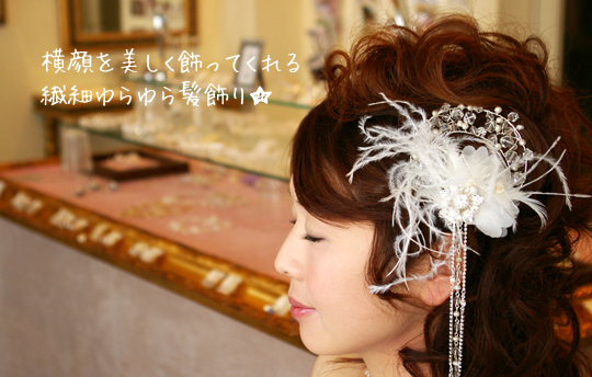 ブライダル髪飾り ウエディング髪飾り ビーズのブライダルヘアアクセサリー ウエディングアクセサリー 花嫁の髪型ヘアスタイル、アレンジもご提案しています。
